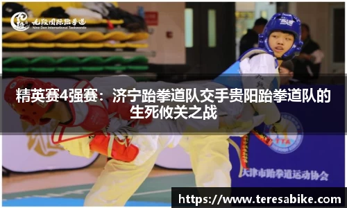 精英赛4强赛：济宁跆拳道队交手贵阳跆拳道队的生死攸关之战