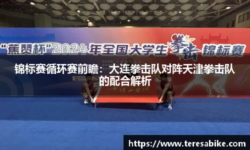 锦标赛循环赛前瞻：大连拳击队对阵天津拳击队的配合解析