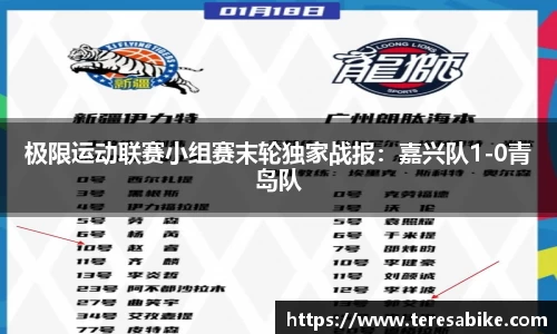极限运动联赛小组赛末轮独家战报：嘉兴队1-0青岛队