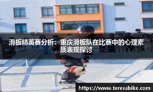 滑板精英赛分析：重庆滑板队在比赛中的心理素质表现探讨
