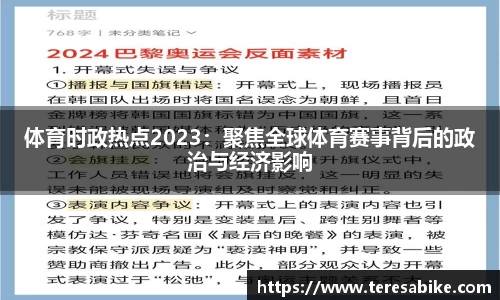 体育时政热点2023：聚焦全球体育赛事背后的政治与经济影响