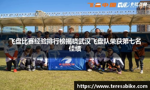 飞盘比赛经验排行榜揭晓武汉飞盘队荣获第七名佳绩