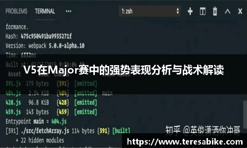 V5在Major赛中的强势表现分析与战术解读
