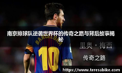 南京排球队逆袭世界杯的传奇之路与背后故事揭秘