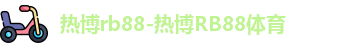 热博rb88